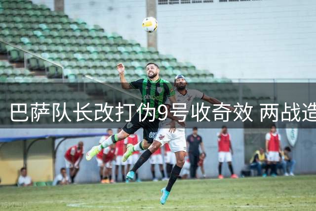 巴萨队长改打伪9号收奇效 两战造4球助球队领跑