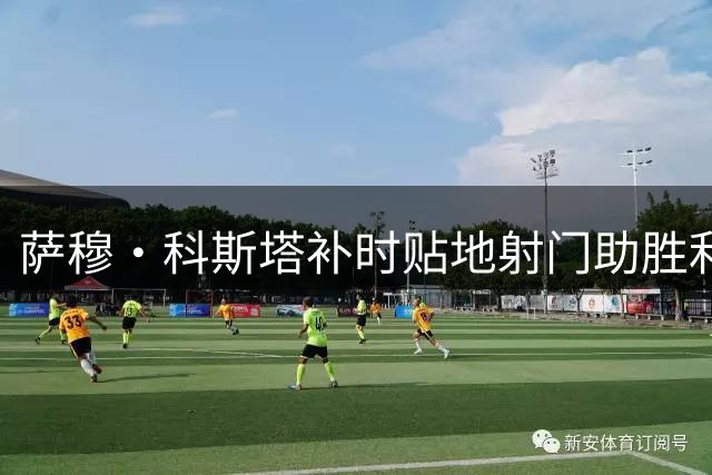 萨穆·科斯塔补时贴地射门助胜利队扳平